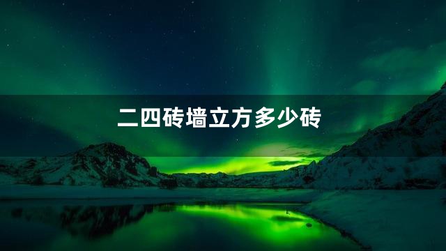 二四砖墙立方多少砖