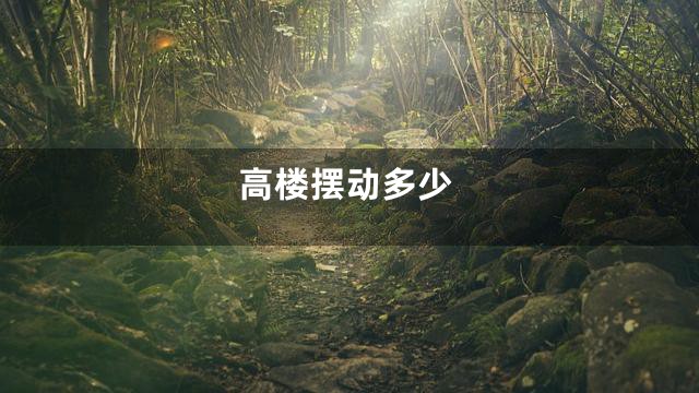高楼摆动多少