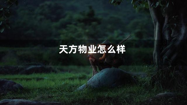 天方物业怎么样