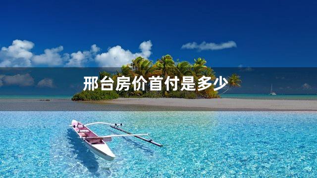 邢台房价首付是多少