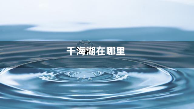 千海湖在哪里