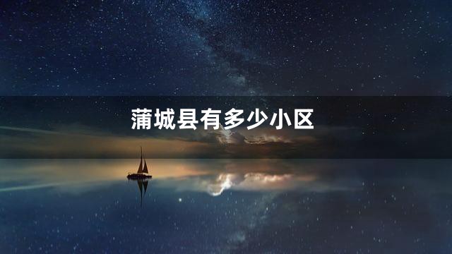 蒲城县有多少小区