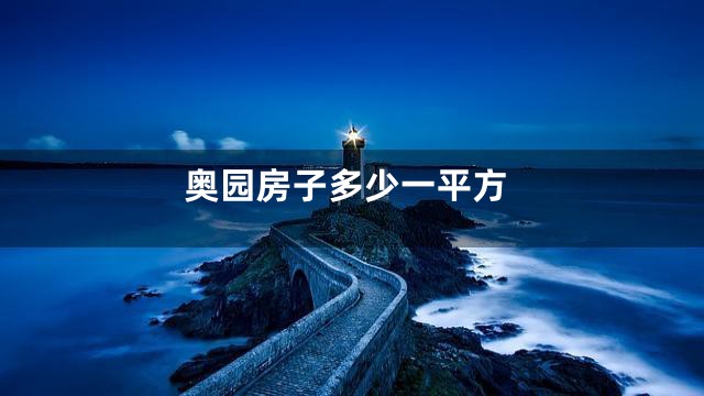 奥园房子多少一平方