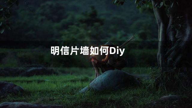明信片墙如何Diy