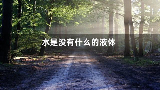 水是没有什么的液体
