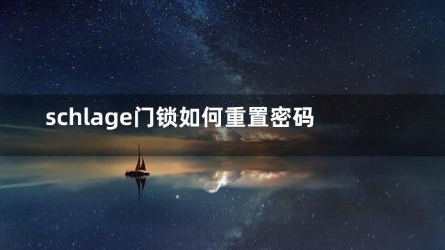 schlage门锁如何重置密码