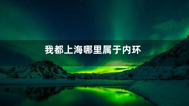 我都上海哪里属于内环
