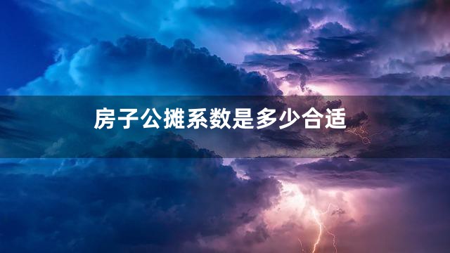 房子公摊系数是多少合适