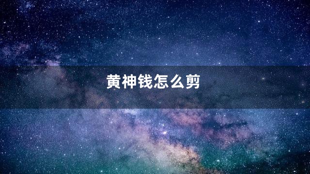 黄神钱怎么剪