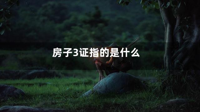 房子3证指的是什么