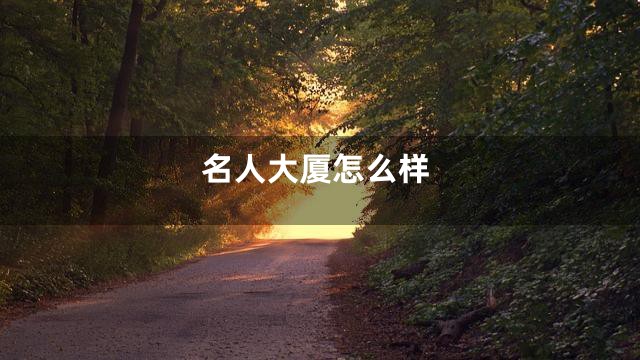 名人大厦怎么样