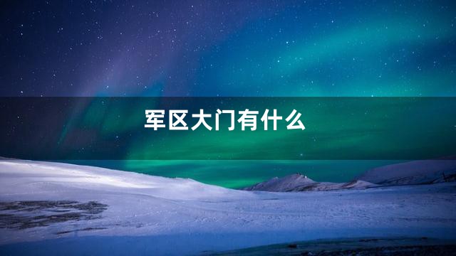 军区大门有什么