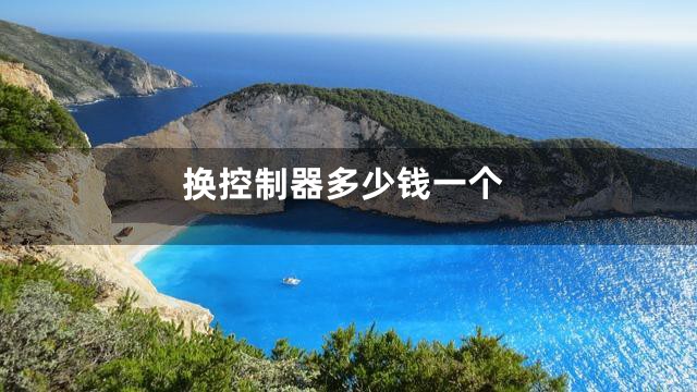 换控制器多少钱一个