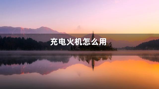 充电火机怎么用