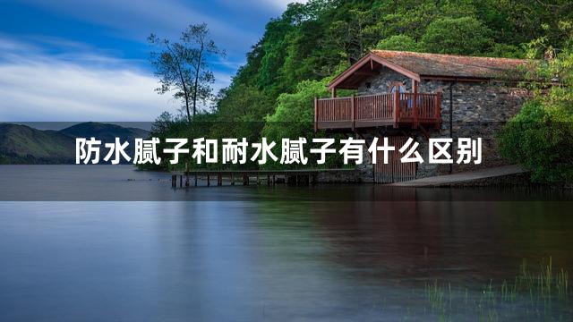防水腻子和耐水腻子有什么区别