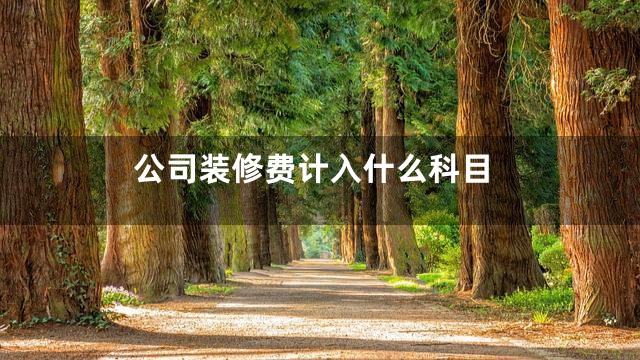 公司装修费计入什么科目