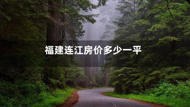 福建连江房价多少一平