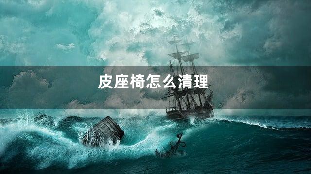 皮座椅怎么清理