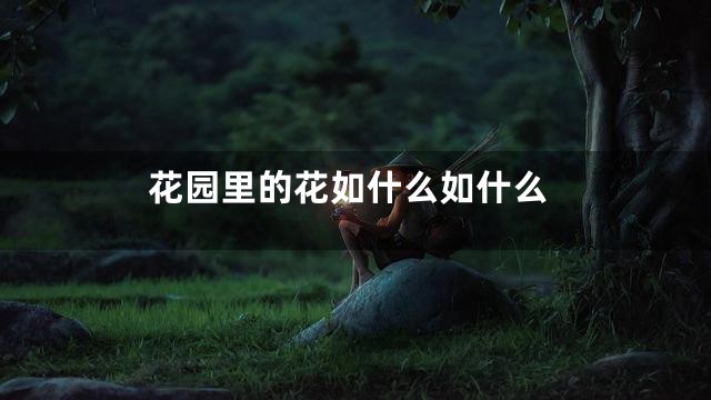花园里的花如什么如什么