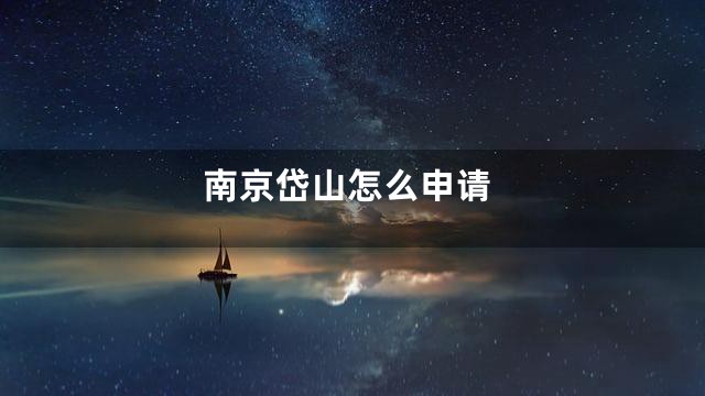 南京岱山怎么申请