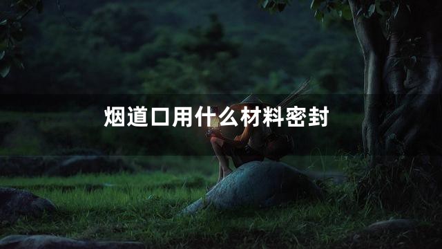 烟道口用什么材料密封