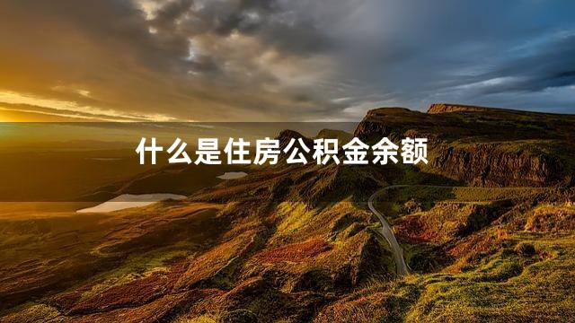 什么是住房公积金余额