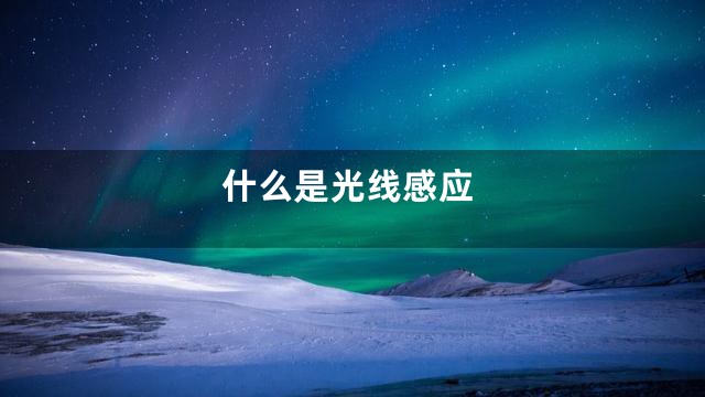 什么是光线感应
