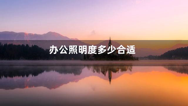 办公照明度多少合适