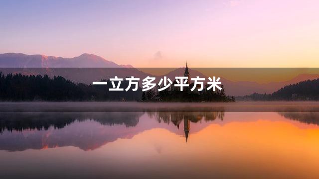一立方多少平方米