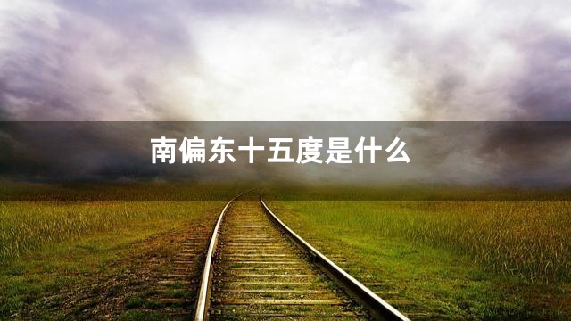 南偏东十五度是什么