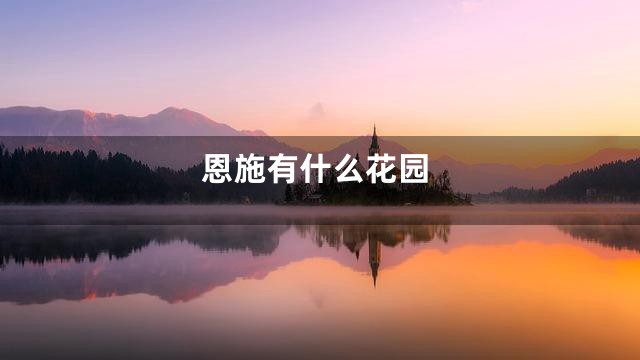 恩施有什么花园