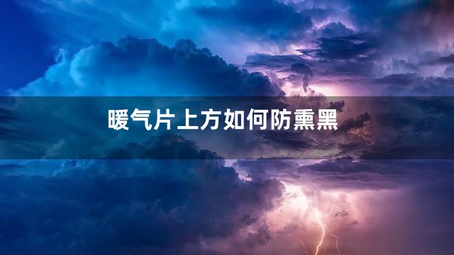 暖气片上方如何防熏黑