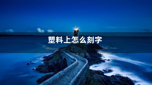 塑料上怎么刻字