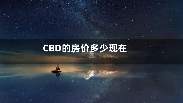 CBD的房价多少现在
