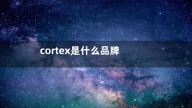 cortex是什么品牌