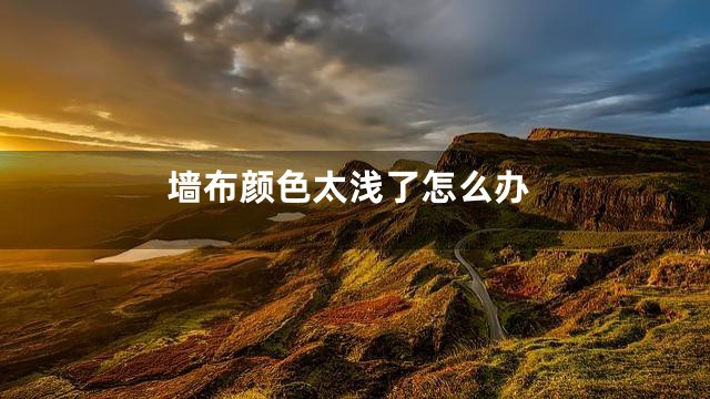 墙布颜色太浅了怎么办