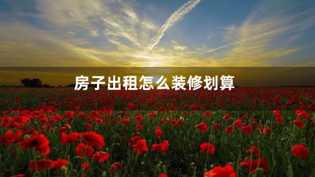 房子出租怎么装修划算