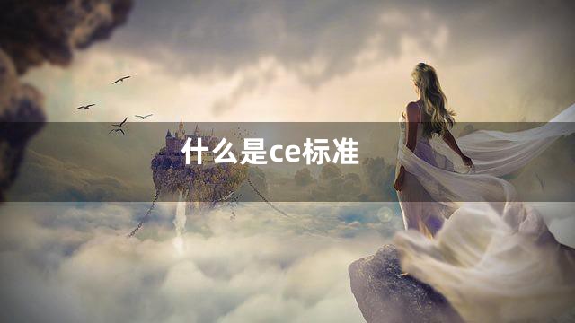 什么是ce标准