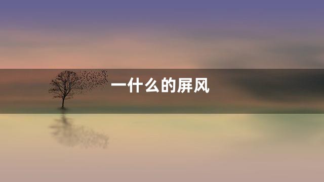 一什么的屏风