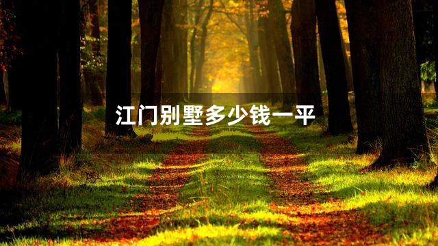 江门别墅多少钱一平