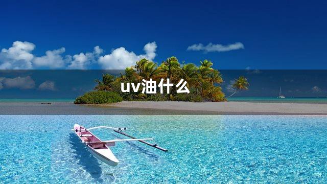 uv油什么