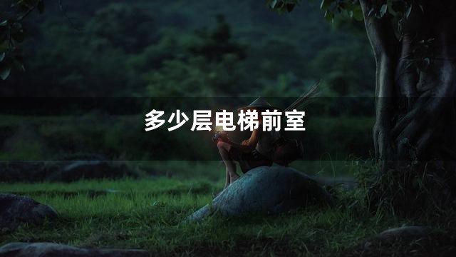 多少层电梯前室