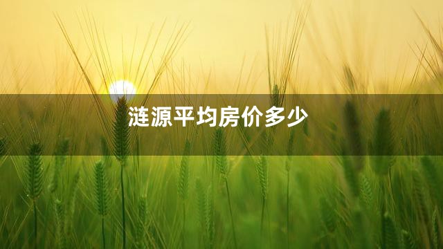 涟源平均房价多少