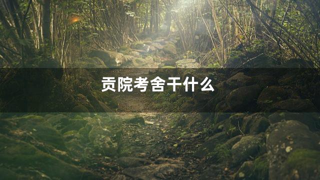 贡院考舍干什么