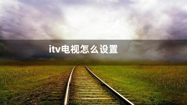 itv电视怎么设置