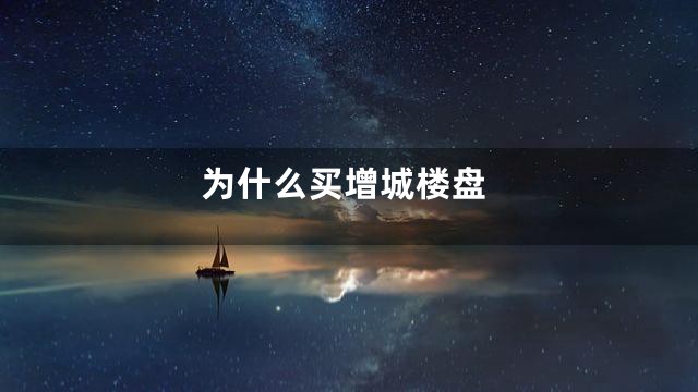 为什么买增城楼盘