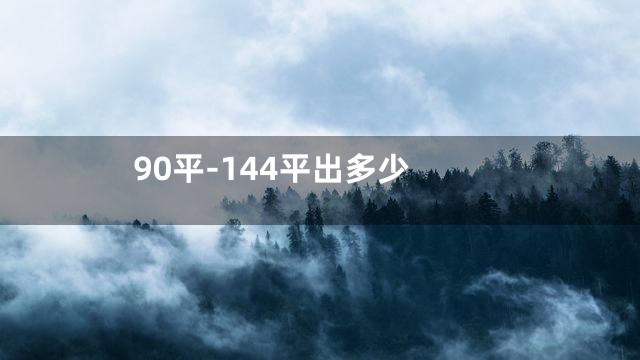 90平-144平出多少