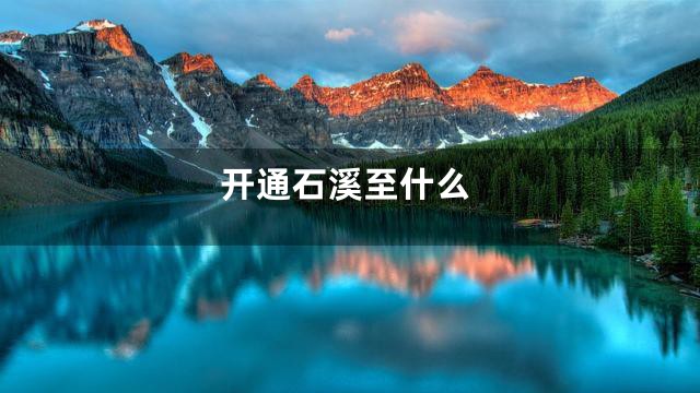 开通石溪至什么