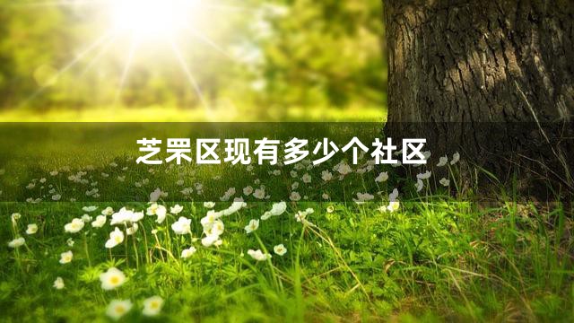 芝罘区现有多少个社区