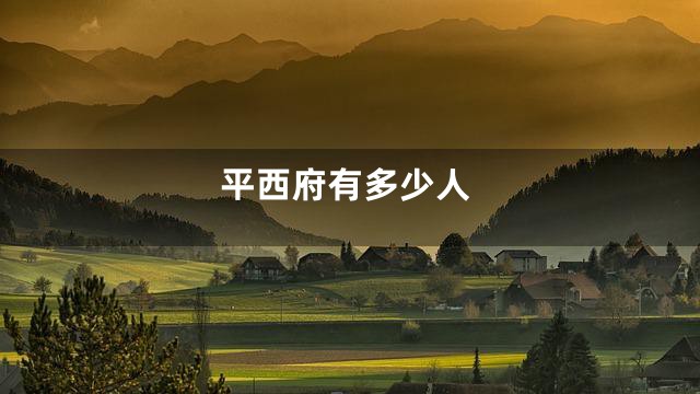 平西府有多少人